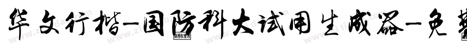 华文行楷-国防科大试用生成器字体转换