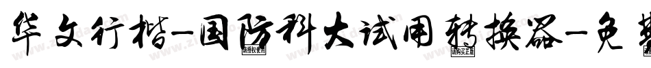 华文行楷-国防科大试用转换器字体转换