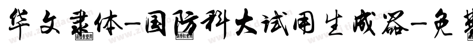 华文隶体-国防科大试用生成器字体转换