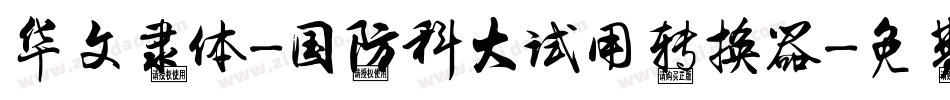 华文隶体-国防科大试用转换器字体转换