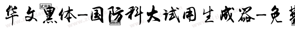 华文黑体-国防科大试用生成器字体转换