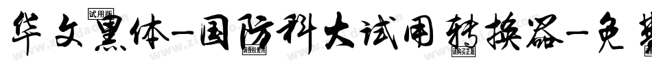 华文黑体-国防科大试用转换器字体转换