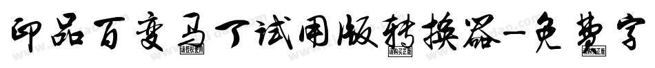 印品百变马丁试用版转换器字体转换