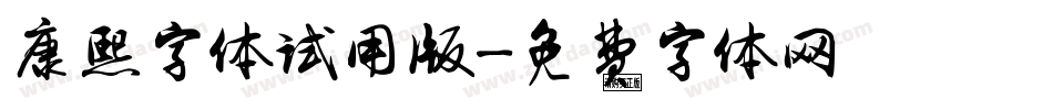 康熙字体试用版字体转换