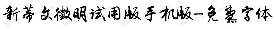 新蒂文徵明试用版手机版字体转换