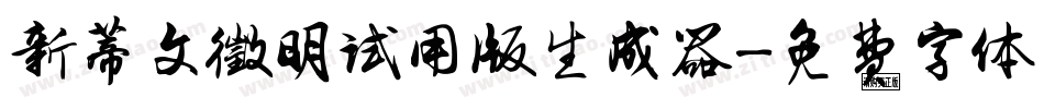 新蒂文徵明试用版生成器字体转换