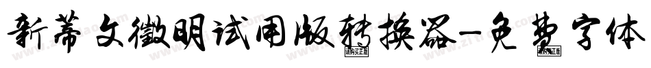 新蒂文徵明试用版转换器字体转换
