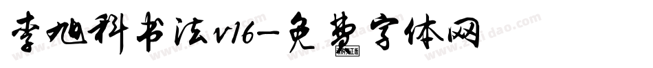 李旭科书法v16字体转换