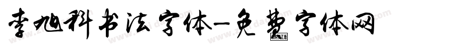 李旭科书法字体字体转换