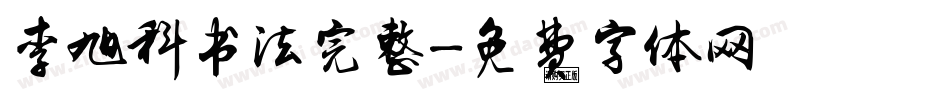 李旭科书法完整字体转换