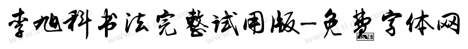 李旭科书法完整试用版字体转换