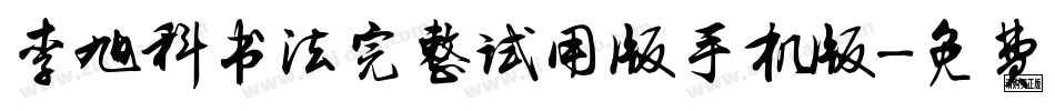 李旭科书法完整试用版手机版字体转换