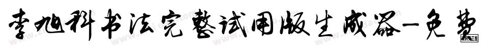 李旭科书法完整试用版生成器字体转换