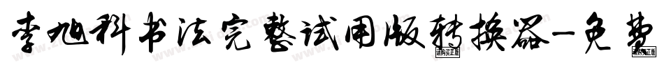 李旭科书法完整试用版转换器字体转换