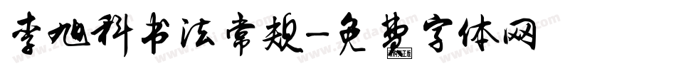 李旭科书法常规字体转换
