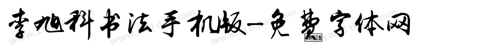 李旭科书法手机版字体转换