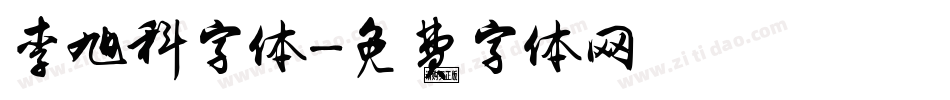 李旭科字体字体转换