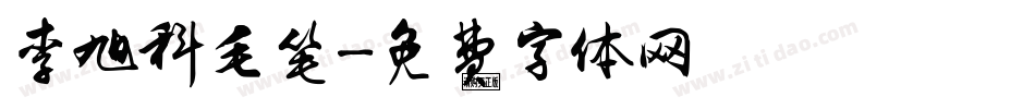 李旭科毛笔字体转换