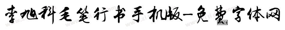 李旭科毛笔行书手机版字体转换
