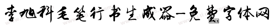 李旭科毛笔行书生成器字体转换