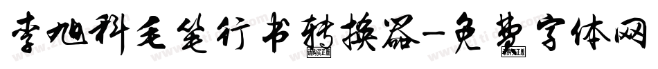 李旭科毛笔行书转换器字体转换