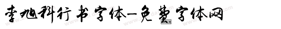 李旭科行书字体字体转换