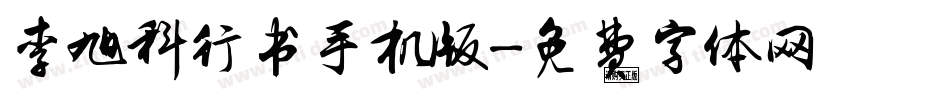 李旭科行书手机版字体转换