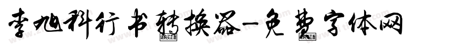 李旭科行书转换器字体转换