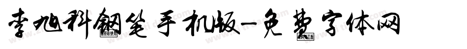 李旭科钢笔手机版字体转换