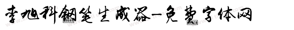 李旭科钢笔生成器字体转换