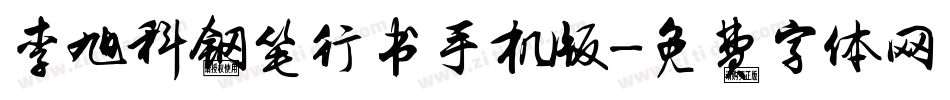 李旭科钢笔行书手机版字体转换