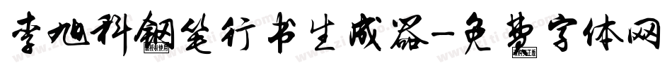 李旭科钢笔行书生成器字体转换