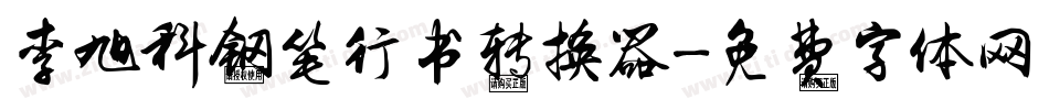 李旭科钢笔行书转换器字体转换