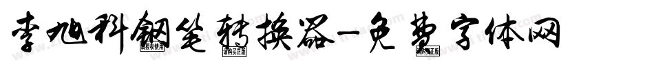 李旭科钢笔转换器字体转换