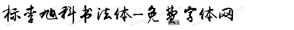 标李旭科书法体字体转换