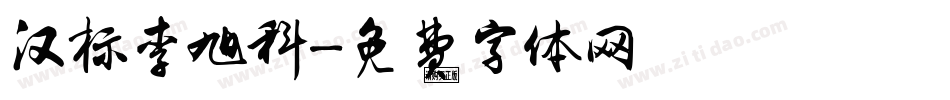 汉标李旭科字体转换