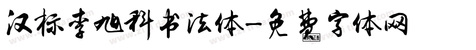 汉标李旭科书法体字体转换