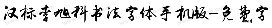 汉标李旭科书法字体手机版字体转换