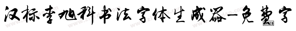 汉标李旭科书法字体生成器字体转换