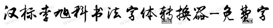 汉标李旭科书法字体转换器字体转换