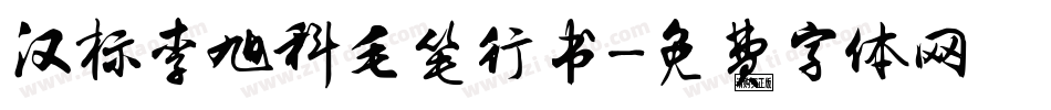 汉标李旭科毛笔行书字体转换