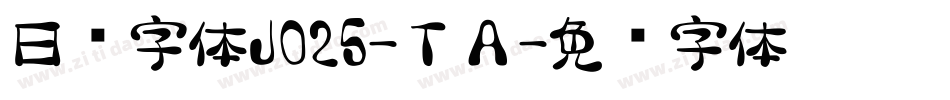 日韩字体J025-ＴＡ字体转换