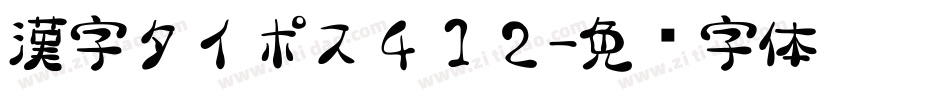 漢字タイポス４１２字体转换