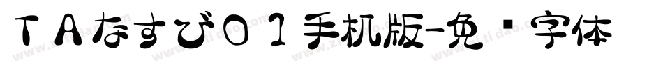 ＴＡなすび０１手机版字体转换