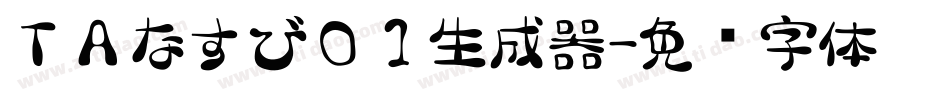 ＴＡなすび０１生成器字体转换