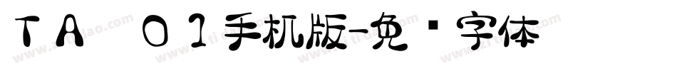 ＴＡ雫０１手机版字体转换