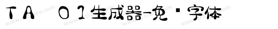 ＴＡ雫０１生成器字体转换
