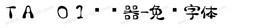 ＴＡ雫０１转换器字体转换