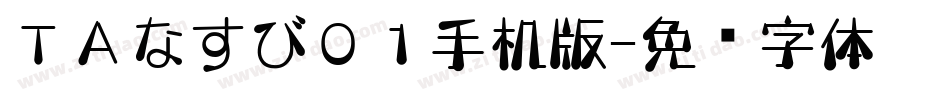 ＴＡなすび０１手机版字体转换