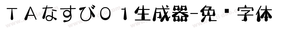 ＴＡなすび０１生成器字体转换
